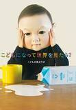 「ママ・パパ/プレママ・プレパパ、かつてこどもだったみなさまへ。『こどもになって世界を見たら？』2刷重版」の画像6