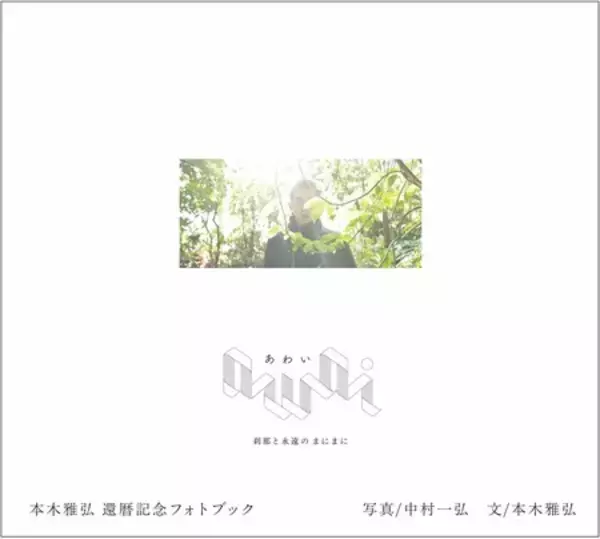 「本木雅弘 還暦記念フォトブック『awai 刹那と永遠のまにまに』を6月12日（金）発売」の画像