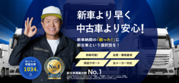 新古車専科、未使用・低走行高年式トラック掲載数 国内No.1を獲得