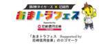 「阪神タイガース×尼崎市  第２回「あまトラフェス　Supported by尼崎信用金庫」の開催について」の画像2
