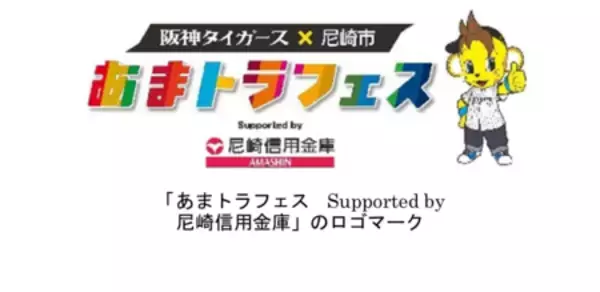 「阪神タイガース×尼崎市  第２回「あまトラフェス　Supported by尼崎信用金庫」の開催について」の画像