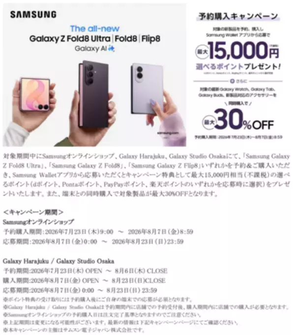「「Samsung Galaxy Z Fold8 Ultra | Fold8 | Flip8」 2026年7月23日（木）予約開始・8月7日（金）発売」の画像
