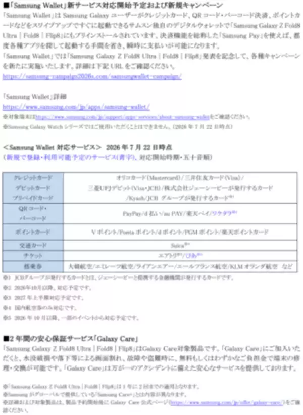 「「Samsung Galaxy Z Fold8 Ultra | Fold8 | Flip8」 2026年7月23日（木）予約開始・8月7日（金）発売」の画像