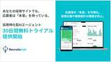 「採用特化型AIエージェント『Recruiteroid』、30日間無料トライアルの提供を開始」の画像1
