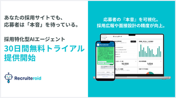 採用特化型AIエージェント『Recruiteroid』、30日間無料トライアルの提供を開始