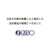 「令和８年熊本地震により被災した理想科学工業製品の修理対応について」の画像1