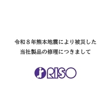 令和８年熊本地震により被災した理想科学工業製品の修理対応について