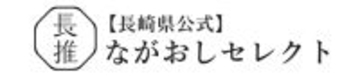 Yahoo!ショッピングに長崎県公式オンラインストア 『ながおしセレクト』がオープン！