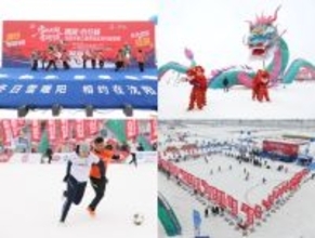 2025-2026年「冬の雪、暖かな陽光－瀋陽でお会いしましょう」氷雪カーニバルシリーズと第3回雪上サッカービレッジ・スーパーリーグが盛大に開幕