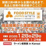 「長谷川香料、FOOD STYLE JAPAN 2026 ＜関西＞に出展」の画像1
