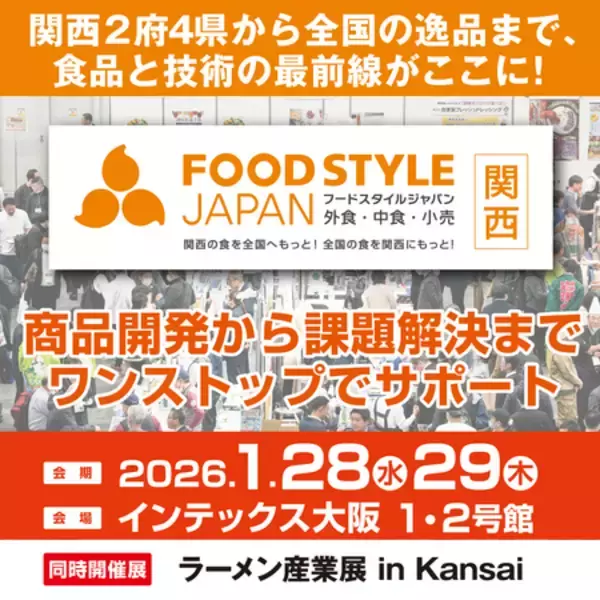 長谷川香料、FOOD STYLE JAPAN 2026 ＜関西＞に出展