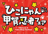 「2 月22日（日）は「忍者の日・猫の日」　ここ滋賀で「忍者・猫の日フェス」を開催！」の画像4