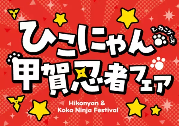 「2 月22日（日）は「忍者の日・猫の日」　ここ滋賀で「忍者・猫の日フェス」を開催！」の画像