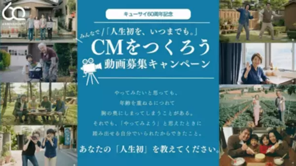 創業60周年のキューサイが「”あなた“の人生初」をCMに！