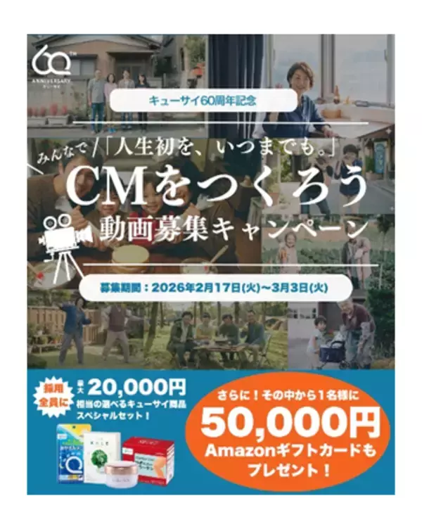 「創業60周年のキューサイが「”あなた“の人生初」をCMに！」の画像