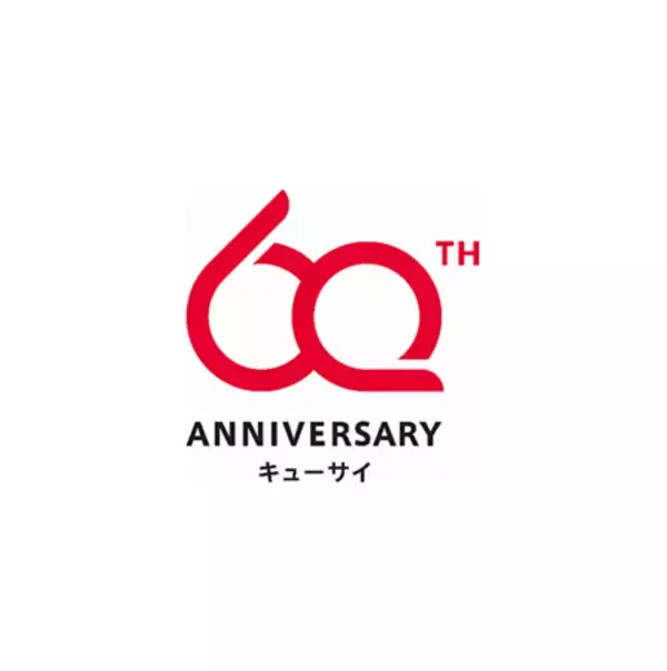「創業60周年のキューサイが「”あなた“の人生初」をCMに！」の画像