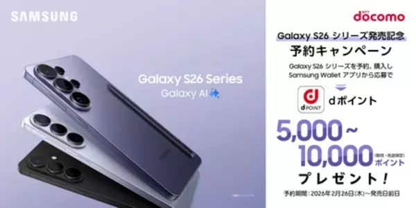 「＜ドコモ＞「Samsung Galaxy S26シリーズ」2026年2月26日（木）予約開始・3月12日（木）発売予定」の画像