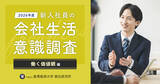 「『2026年度 新入社員の会社生活意識調査 働く価値観編』の結果を発表」の画像1
