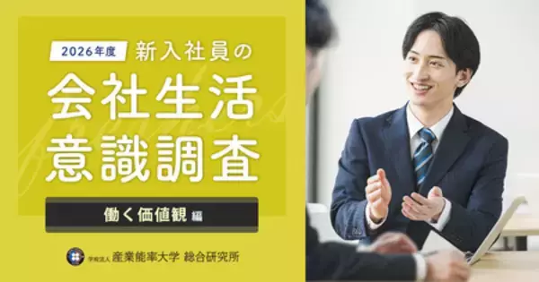 『2026年度 新入社員の会社生活意識調査 働く価値観編』の結果を発表
