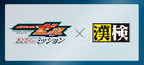 「映画『仮面ライダーゼッツ さよならのミッション』×漢検協会 オリジナル漢字問題を公開！」の画像1