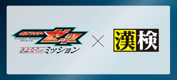 映画『仮面ライダーゼッツ さよならのミッション』×漢検協会 オリジナル漢字問題を公開！
