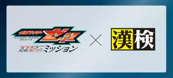 映画『仮面ライダーゼッツ さよならのミッション』×漢検協会 オリジナル漢字問題を公開！