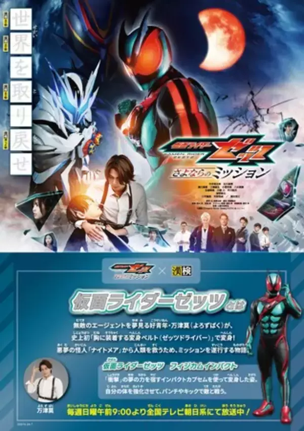 「映画『仮面ライダーゼッツ さよならのミッション』×漢検協会 オリジナル漢字問題を公開！」の画像