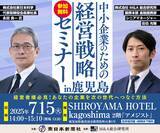 「【南日本新聞社主催】中小企業のための経営戦略セミナー in 鹿児島」の画像1