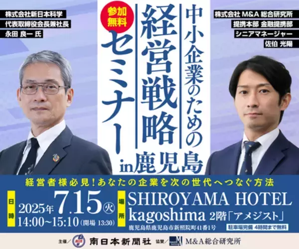 【南日本新聞社主催】中小企業のための経営戦略セミナー in 鹿児島