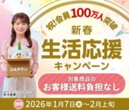 産地直送通販サイト「ＪＡタウン」で 「祝！会員100万人突破！新春生活応援キャンペーン」がスタート！