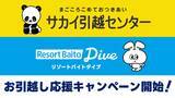 「「サカイ引越センター」×「リゾートバイトダイブ」による夏のリゾートバイト応援アライアンス開始！」の画像1