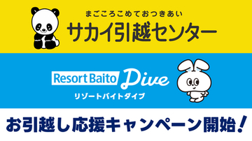 「サカイ引越センター」×「リゾートバイトダイブ」による夏のリゾートバイト応援アライアンス開始！