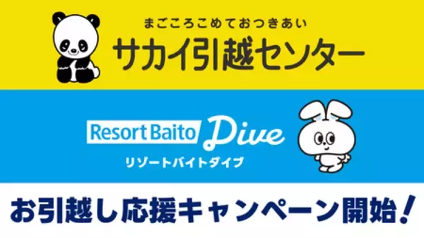 「サカイ引越センター」×「リゾートバイトダイブ」による夏のリゾートバイト応援アライアンス開始！