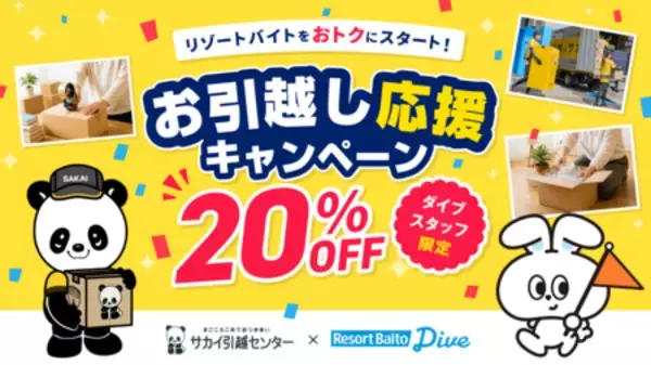 「「サカイ引越センター」×「リゾートバイトダイブ」による夏のリゾートバイト応援アライアンス開始！」の画像