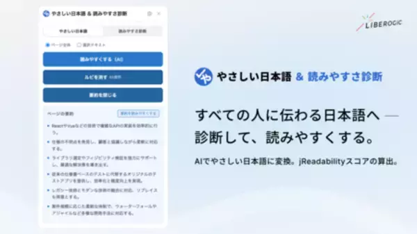「リベロジック、Webアクセシビリティ支援Chrome拡張「やさしい日本語＆読みやすさ診断」を公開」の画像
