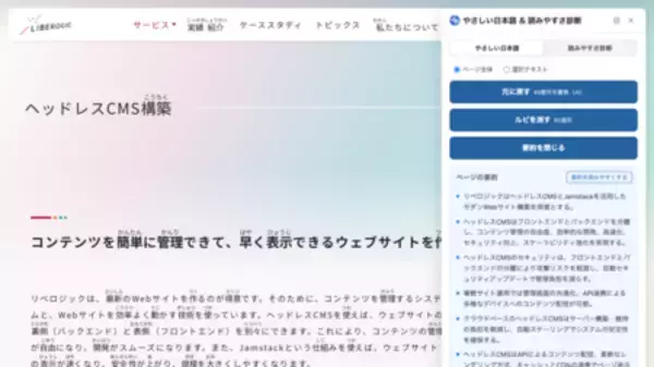 「リベロジック、Webアクセシビリティ支援Chrome拡張「やさしい日本語＆読みやすさ診断」を公開」の画像