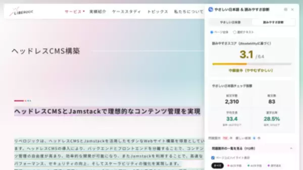 「リベロジック、Webアクセシビリティ支援Chrome拡張「やさしい日本語＆読みやすさ診断」を公開」の画像