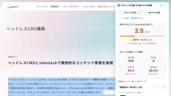 「リベロジック、Webアクセシビリティ支援Chrome拡張「やさしい日本語＆読みやすさ診断」を公開」の画像