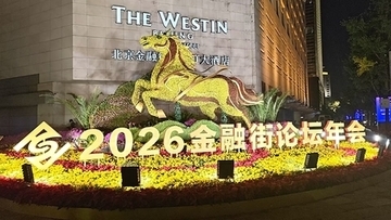 金融街フォーラム（Financial Street Forum）年次総会が開幕