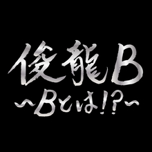 アニメ・アイドルを中心に活動する謎多き作曲家「俊龍」一夜限りの生誕ライブ「俊龍B」開催！