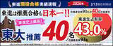 「【2026速報②】 東大推薦、東進生40名が現役合格　さらに判明！ 東進史上最高・日本一の実績を更新」の画像1