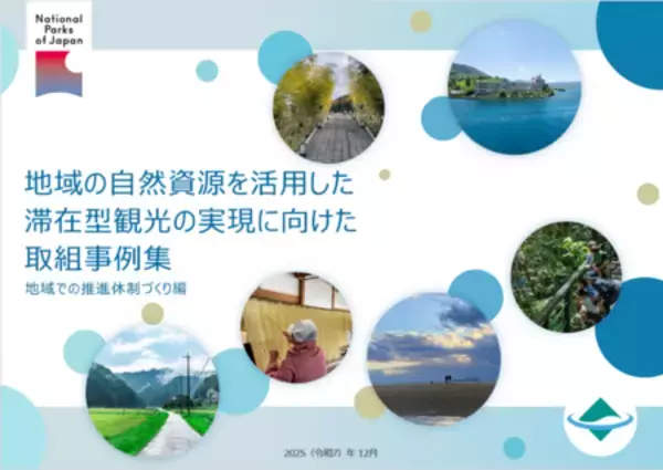 「EYストラテジー・アンド・コンサルティング、 環境省の国立公園における滞在型観光事例集の作成を支援」の画像