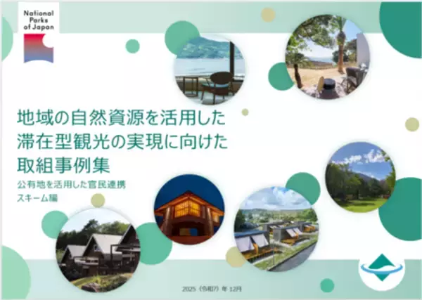 「EYストラテジー・アンド・コンサルティング、 環境省の国立公園における滞在型観光事例集の作成を支援」の画像