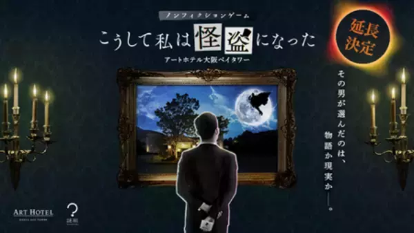 アートホテル大阪ベイタワー 話題の宿泊型ノンフィクションゲーム、想定を上回るご利用で延長決定！