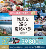 「アイコニア・ホスピタリティ 「亀の井ホテル 那智勝浦」宿泊の南紀周遊ツアーを2/19より販売開始」の画像1