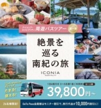 アイコニア・ホスピタリティ 「亀の井ホテル 那智勝浦」宿泊の南紀周遊ツアーを2/19より販売開始