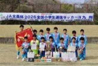 九州大会優勝チームはサガン鳥栖Ｕ－１２（佐賀県）に決定 ＪＡ全農が各県の特産品で選手を後押し