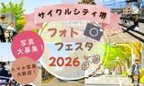 「「サイクルシティ堺フォトフェスタ2026」を開催中！」の画像1
