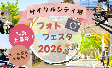 「サイクルシティ堺フォトフェスタ2026」を開催中！