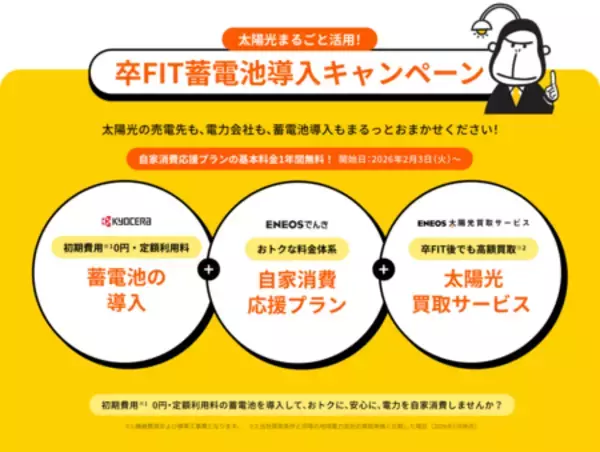 ENEOS Power、京セラの蓄電池定額サービスを活用したキャンペーン実施